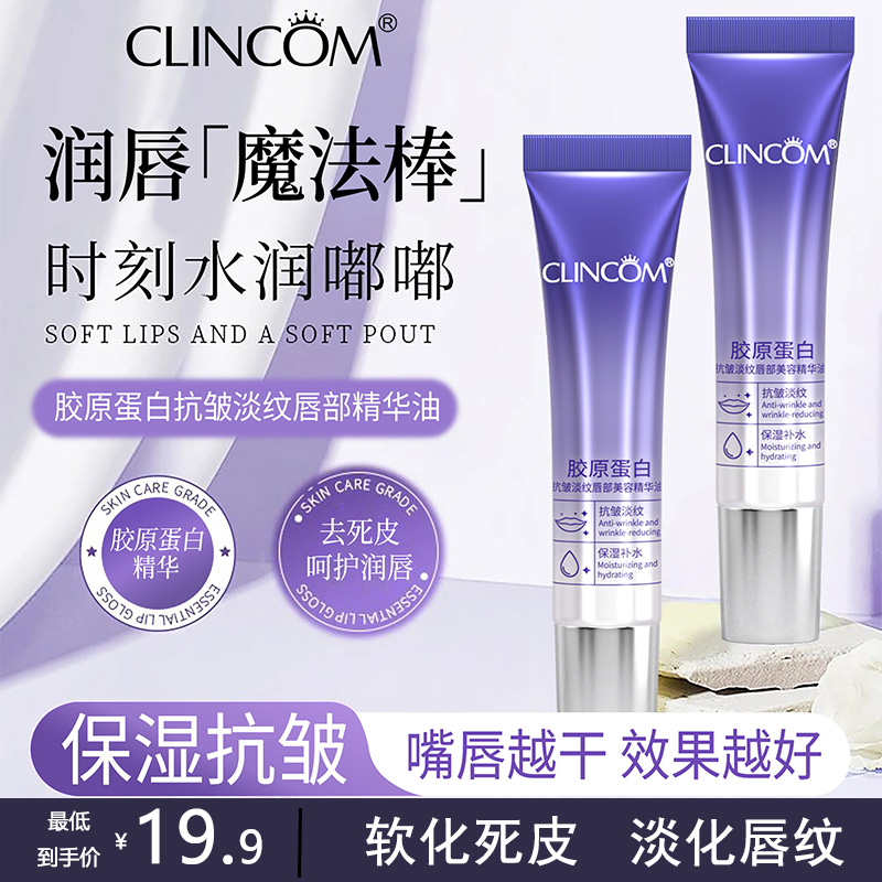 【无色唇油】倩蔻胶原蛋白抗皱淡纹保湿唇部精华油高保湿滋润去死皮