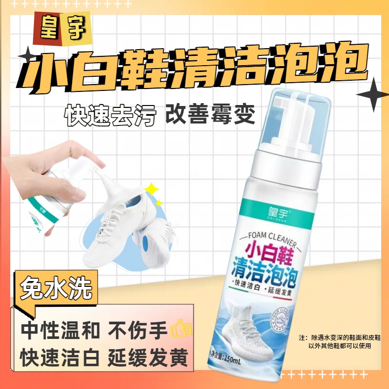 【双11特惠】皇宇清洁泡泡150ML 泡沫细腻白鞋洗鞋刷刷鞋神器清洁剂