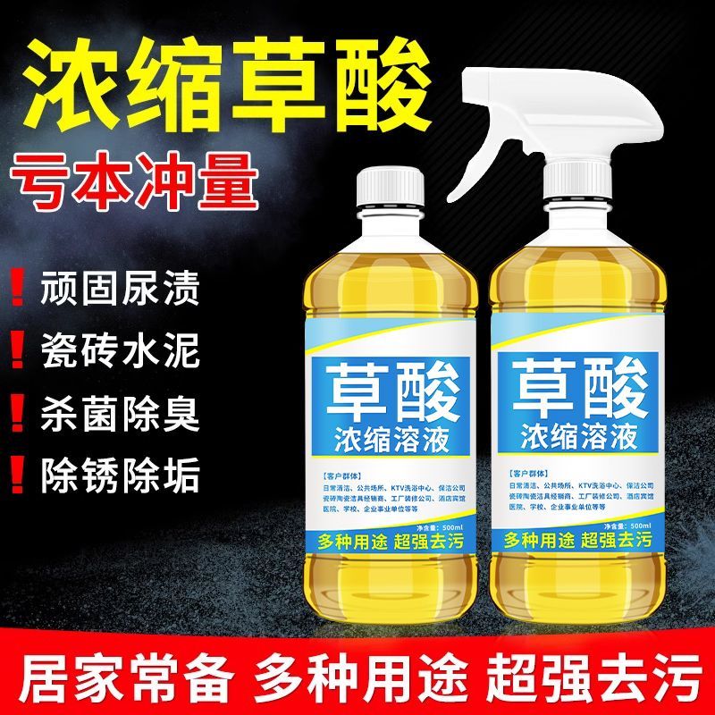 高浓度草酸清洁剂溶液洗马桶厕所瓷砖地砖清洗剂除尿碱水泥洁厕灵