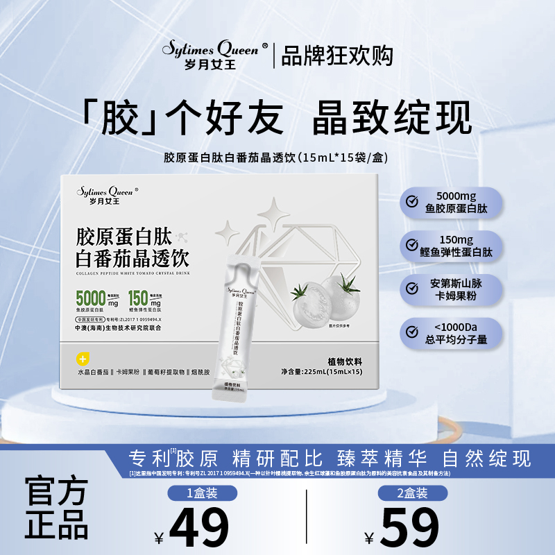 岁月女王 【品牌狂欢购】胶原蛋白肽白番茄晶透饮小分子肽冰白番茄W