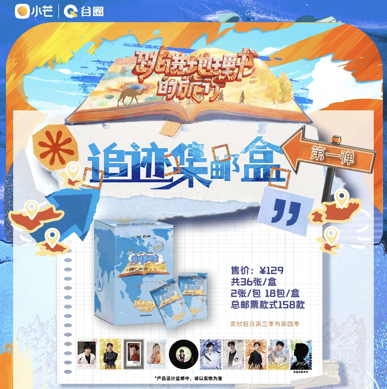 【温情专属】点盒の奇迹 跳进地理书的旅行 追迹集邮盒第一弹