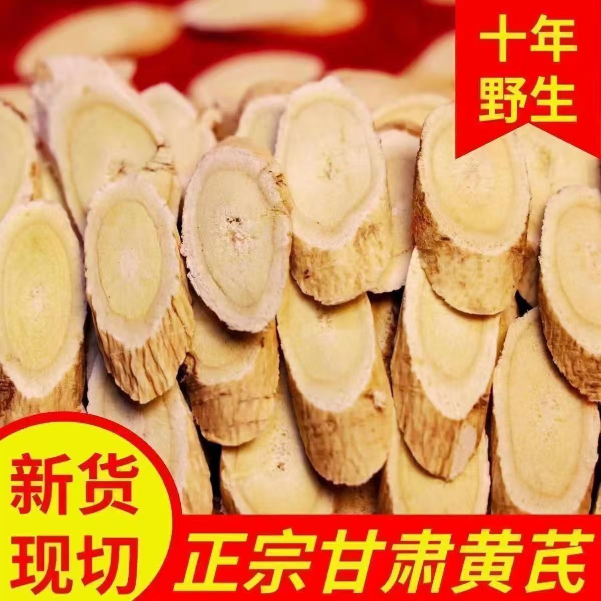 甘肃岷县黄芪大片特级无硫一等品可泡水煲汤的中药材