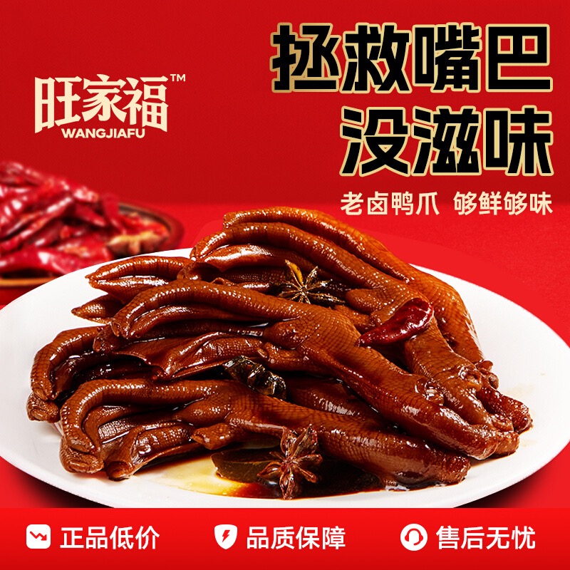 旺家福老卤鸭爪独立包装鸭掌卤味休闲追剧下酒开袋中秋推荐好物