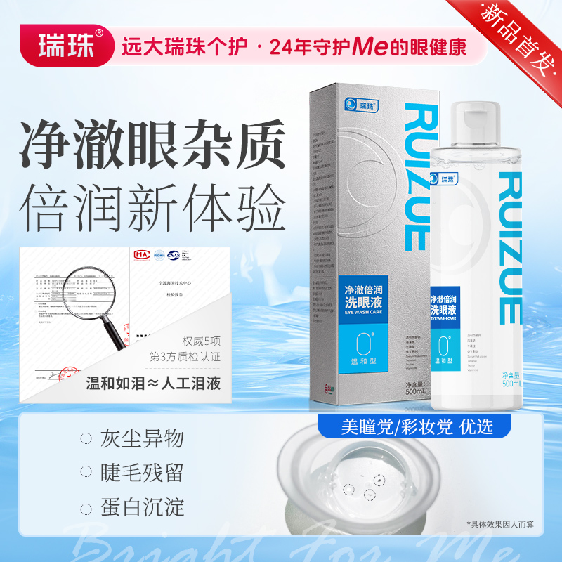 瑞珠净润倍澈洗眼液缓解眼疲劳洗眼睛护理液人工泪液温和不刺激