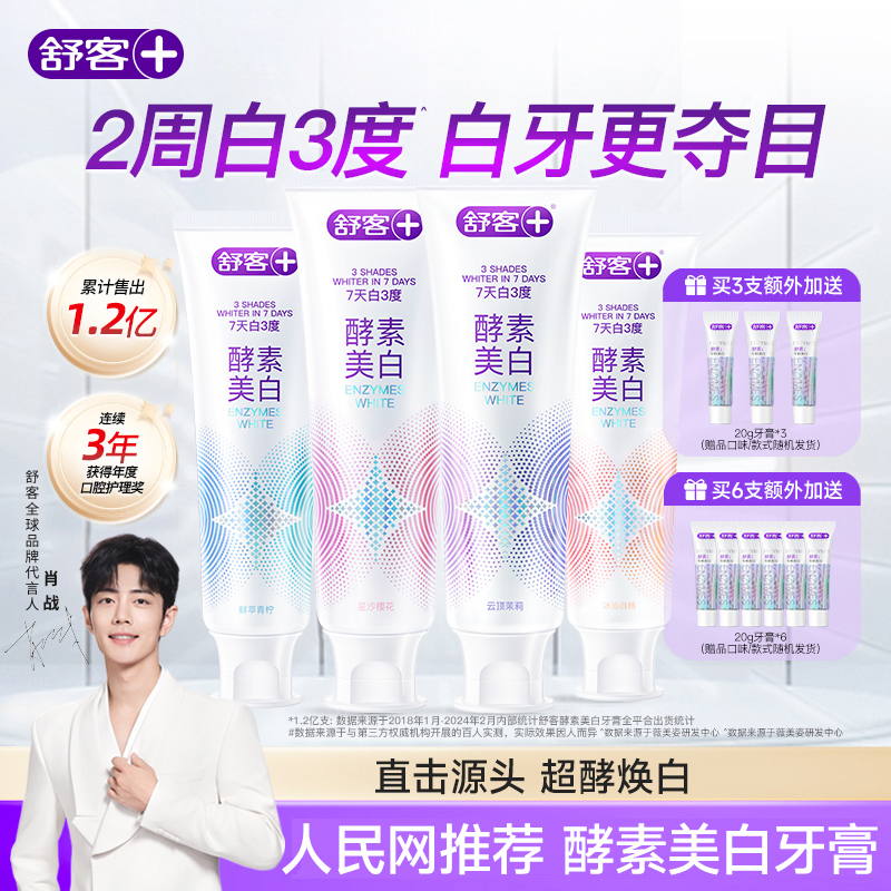 舒客酵素美白牙膏去黄去烟渍长效留香去口臭正品官方品牌热销推荐