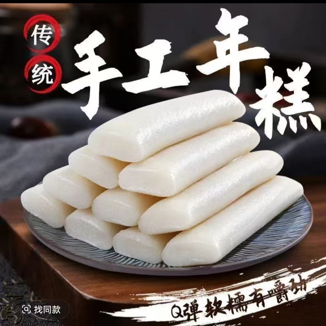 新鲜现做宁波水磨年糕软糯Q弹有嚼劲细腻劲道江浙沪顺丰包邮
