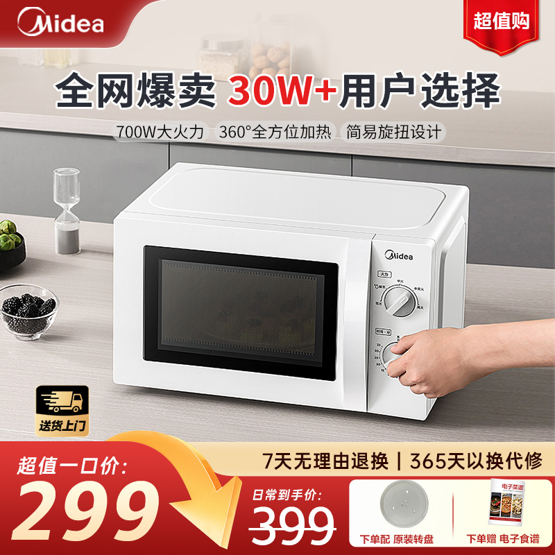 美的家用微波炉20L双旋钮多功能大容量加热速热微波杀菌转盘式