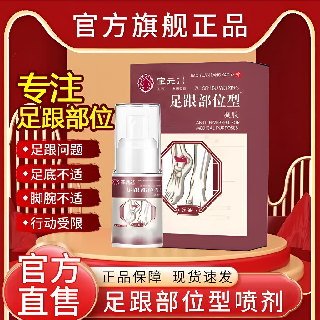 【正品】宝元I堂足跟部位型喷雾剂温和舒缓足跟问题脚后跟不适通用