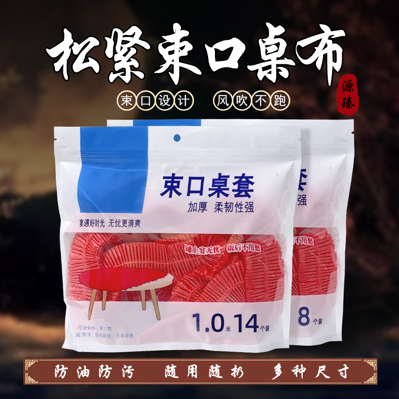 一次性桌布松紧束口桌套圆桌防油污婚庆餐桌布家用圆方桌红色加厚