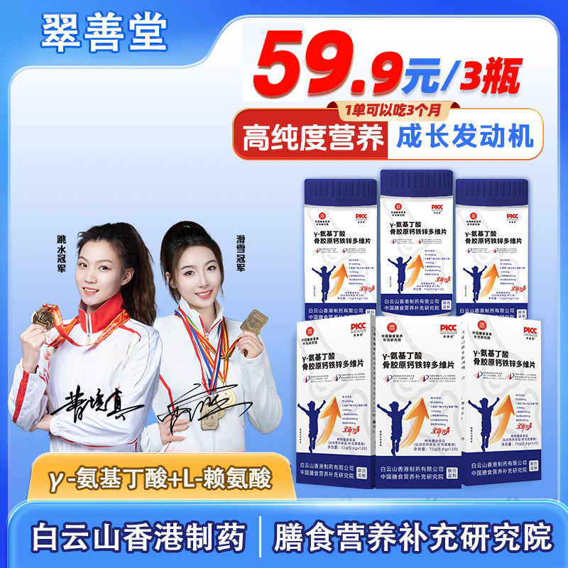 【双冠军代言】γ-氨基丁酸骨胶原片DHA有机钙铁锌片青少年120粒/Q-w