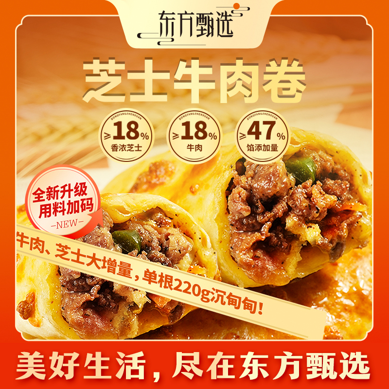 东方甄选自营芝士牛肉卷早餐半成品加热速食芝士卷方便即食早餐