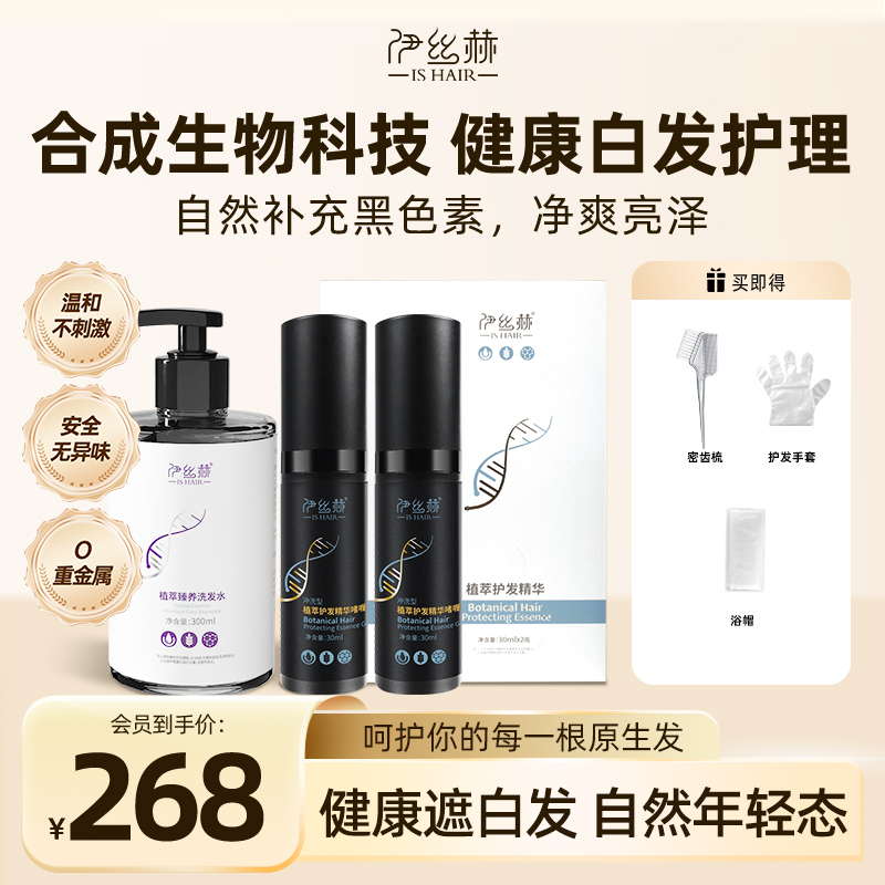 伊丝赫植萃护发精华啫喱【冲洗型】+固色洗发水白发专用持久护色