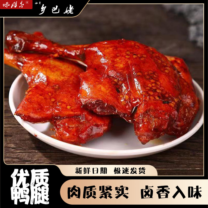 香辣盐焗两种口味大烧鸭腿卤味休闲零食解馋开袋即食老妈正宗