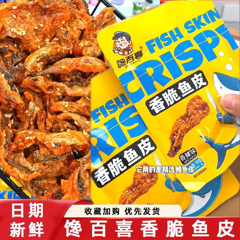馋百喜香脆鱼皮开袋即食香辣香脆鳕鱼皮正宗香酥鱼皮脆炸鱼皮薯片