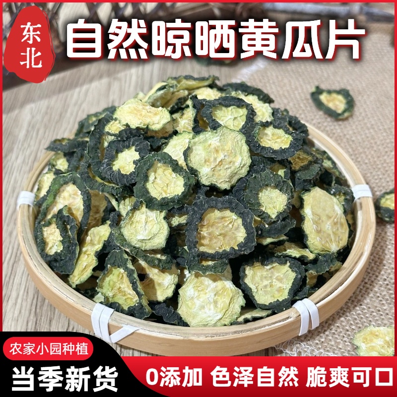 【胖哥专属】黑龙江特产黄瓜干黄瓜片自然晾晒黄瓜钱脆条菜脱水蔬菜