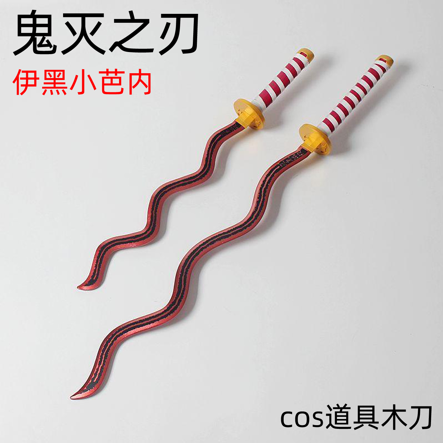 鬼灭之刃蛇柱伊黑小芭内日轮刀甘露寺蜜璃伊之助动漫cos木质武器