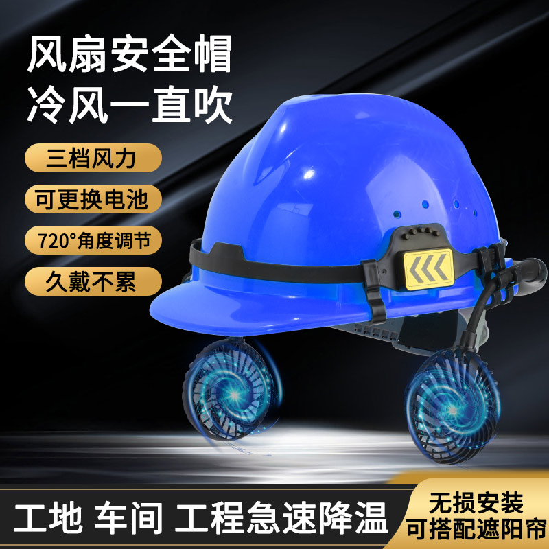 安全帽风扇工地外置加装制冷空调帽夏季太阳降温带充电风扇男头盔