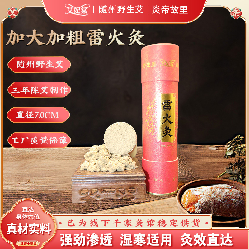 艾妃棠陈年野生艾加粗7.0雷火灸手持套装居家艾灸养生加大艾灸条