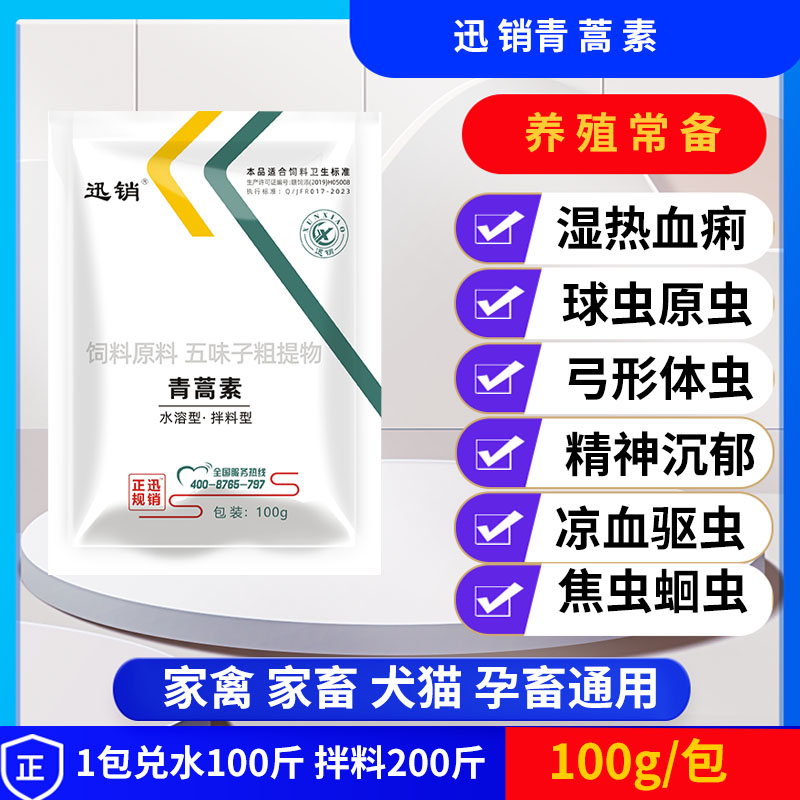 兽用青蒿素鸡鸭鹅猪牛羊血体内外双驱球虫绦虫线虫通通能用添加剂