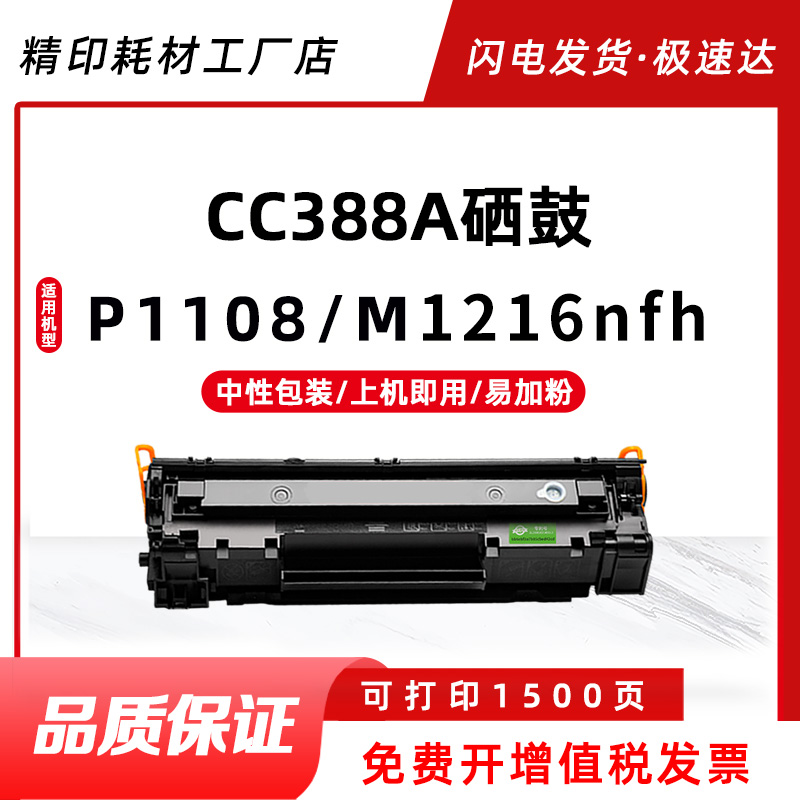 惠普CC388A硒鼓适用机型P1008/M126nw/打印机硒鼓墨盒