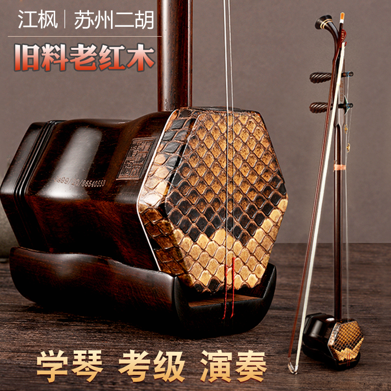 江枫5168四星老红木二胡乐器厂家直销高档琴专业演奏初学者通用