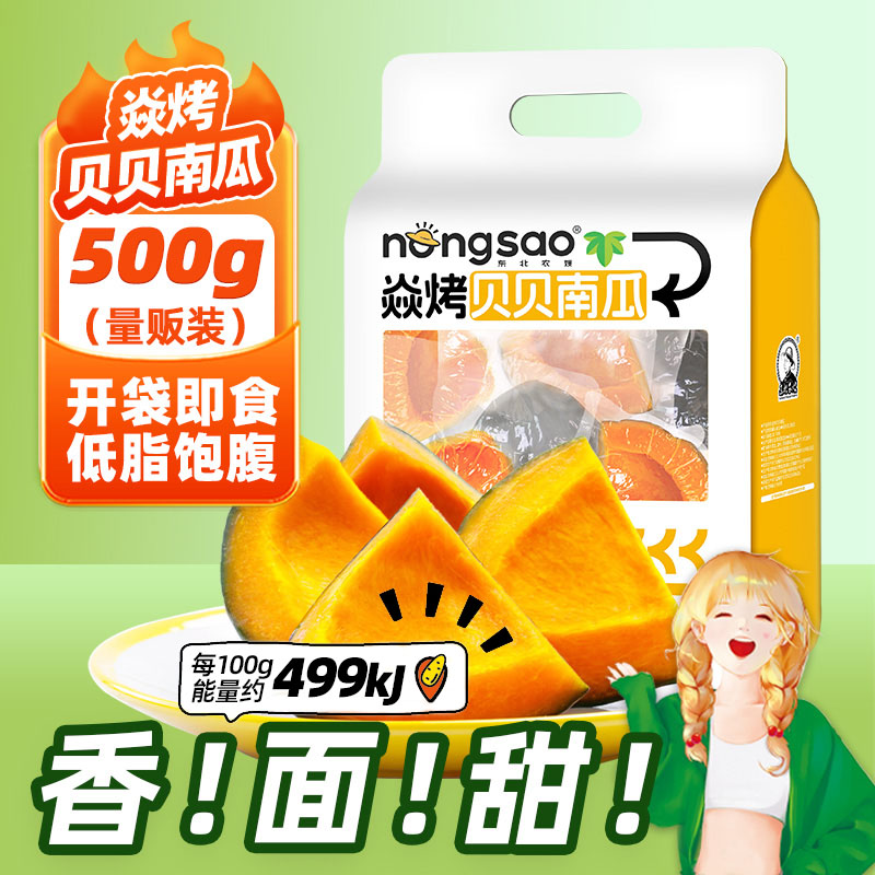 东北农嫂焱烤贝贝南瓜开袋即食500g饱腹解馋零食低脂粉面香甜