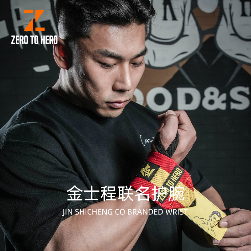 ZEROTOHERO金士程联名护腕健身护具卧推训练硬拉缠绕加压防扭伤