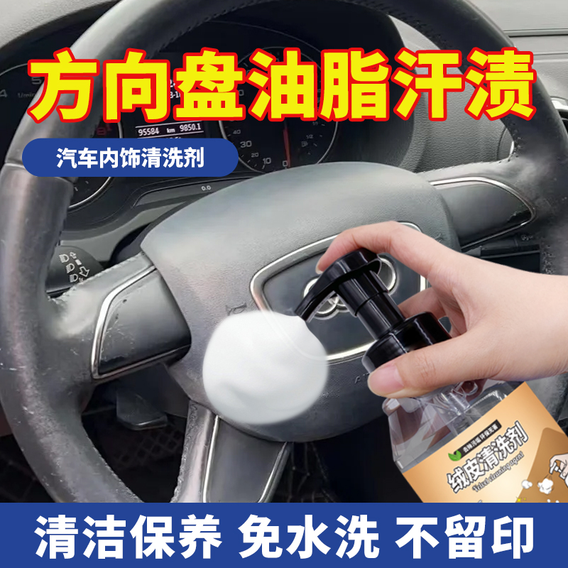 方向盘清洁剂去包浆油脂手汗渍老化沾手真皮翻毛皮汽车内饰清洗剂