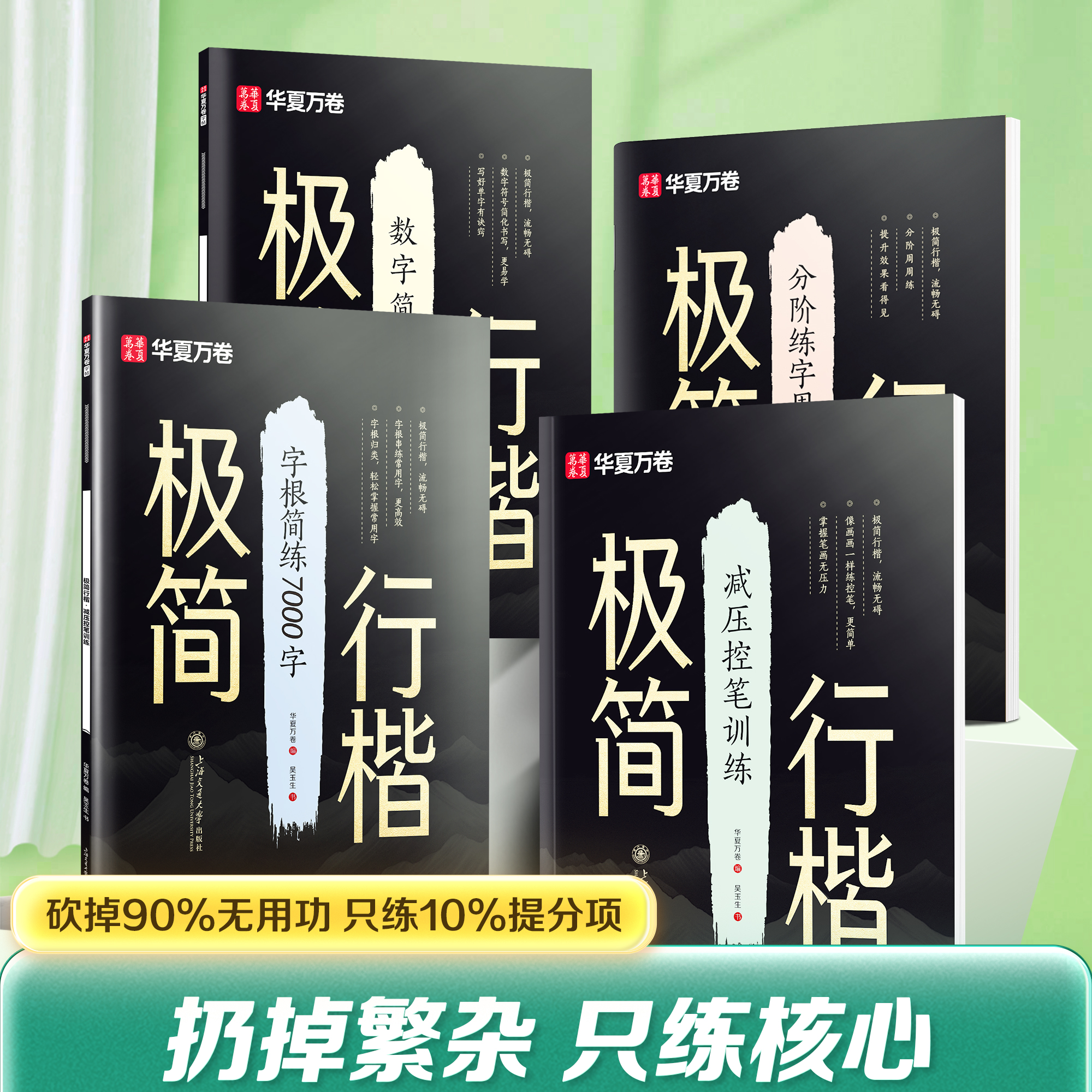 【极简行楷】吴玉生行楷速成字帖成人学生零基础入门常用字练字帖