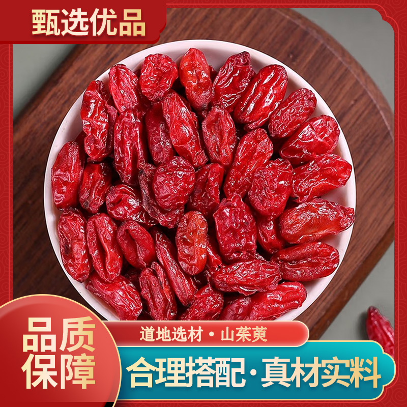 御道汉方山茱萸中药材正品山萸肉新货原产地山芋肉泡茶泡水喝