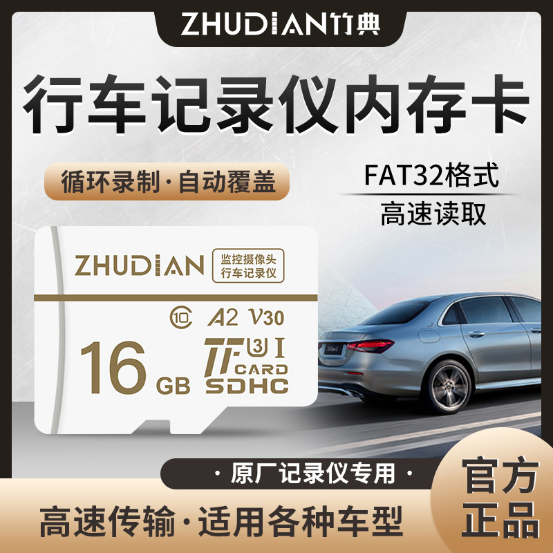 竹典行车记录仪内存卡16G汽车监控通用tf储存32G高速FAT32存储卡