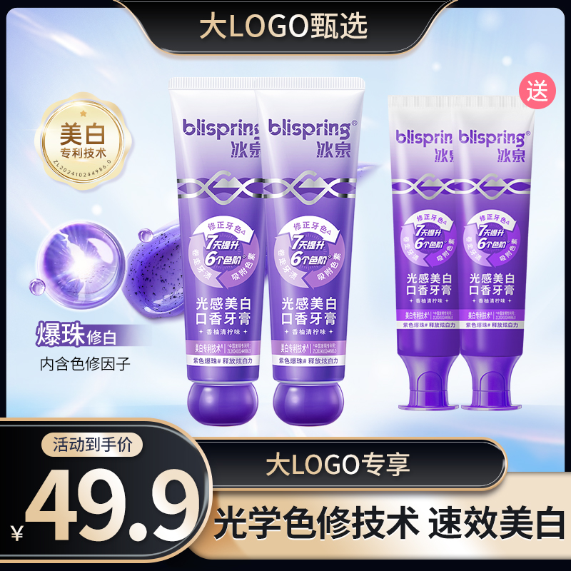 【大LOGO】冰泉光感美白牙膏色修爆珠亮白去黄去渍清新口气炫白