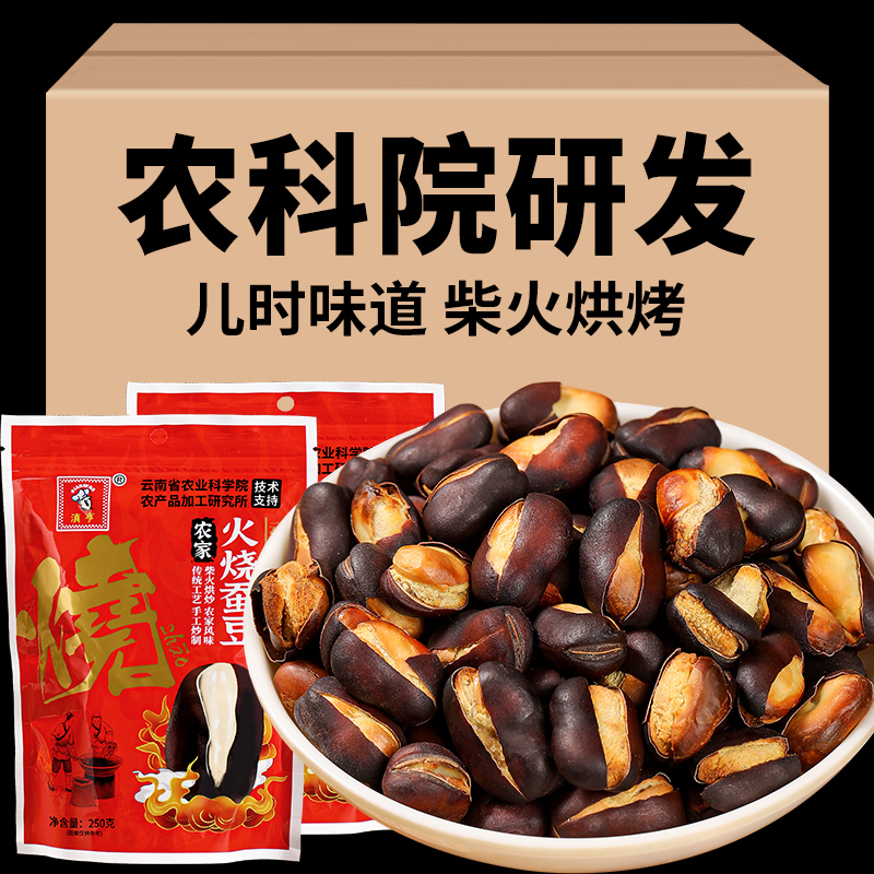 农科院火烧蚕豆云南保山特产农家蚕豆炒货原味香酥脆胡豆食品零食