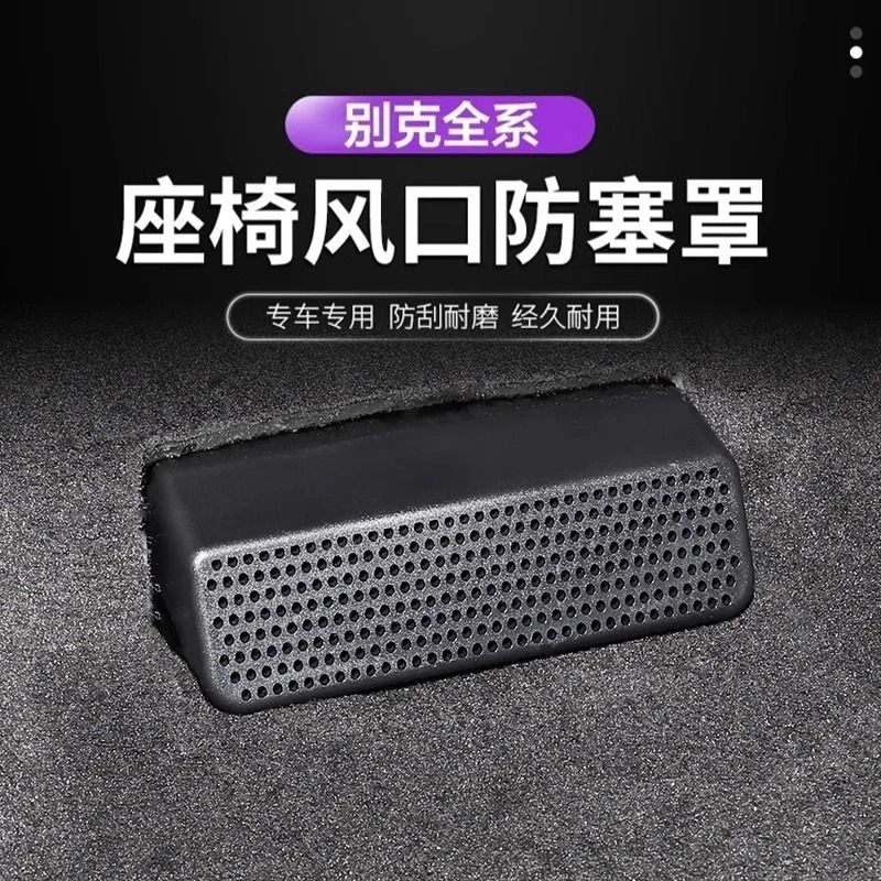别克昂科威plus君威越旗拉GX英朗E54GL8座椅后排空调出风口保护罩