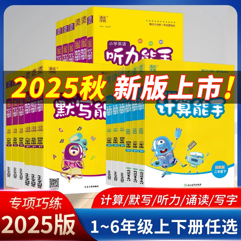 英语默写能手译林版25秋二三四五六年级计算能手语文默写江苏教版