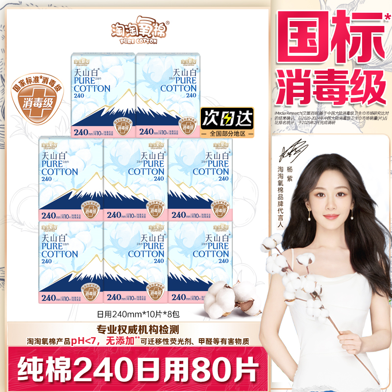 淘淘氧棉【国标消毒级】淘淘氧棉天山白240mm日用姨妈卫生巾女纯棉