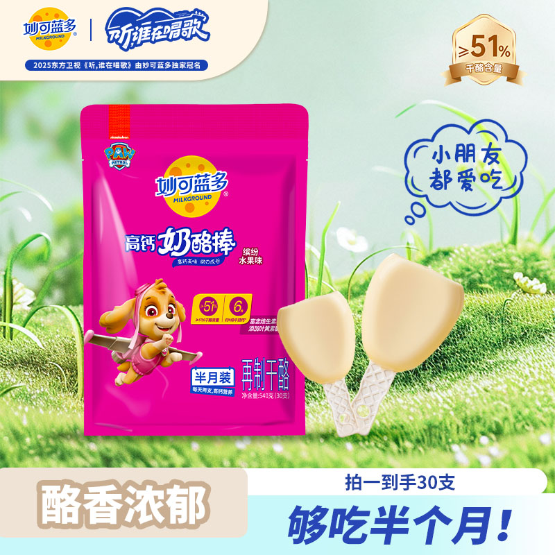 【超值购】妙可蓝多汪汪队高钙奶酪棒≥51%干酪540g-30支零食DSPR