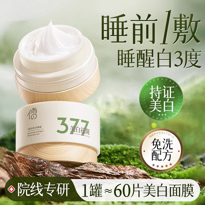 377美白面膜睡眠免洗补水祛黄提亮肤色熬夜舒缓保湿面霜官方正品