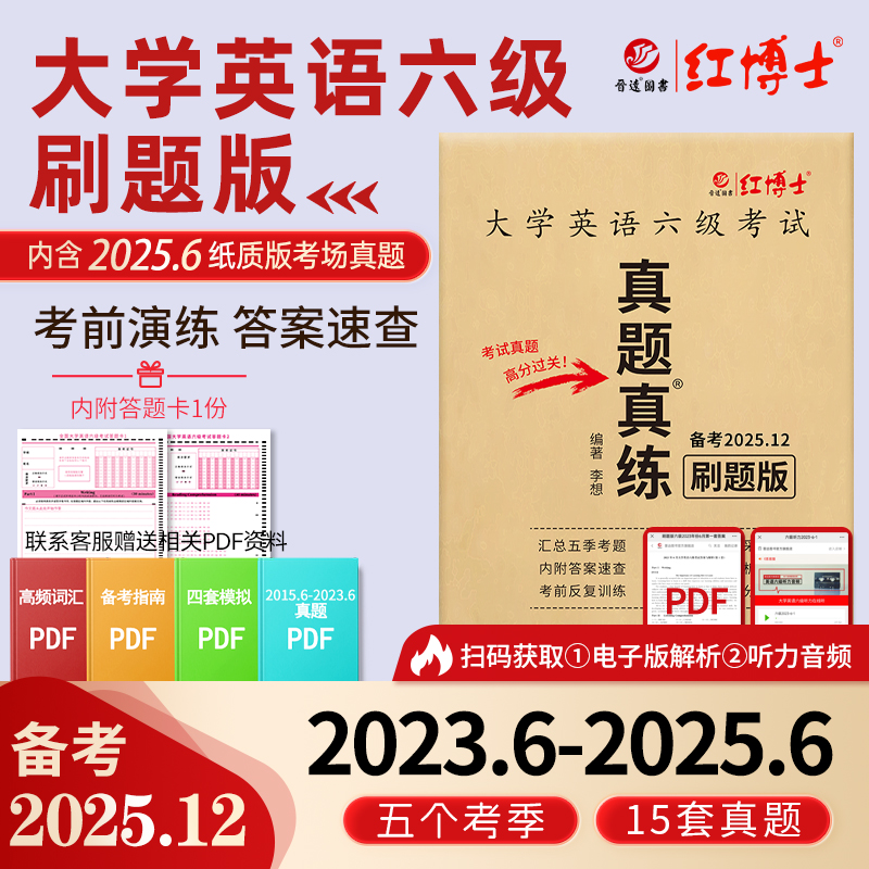 红博士备考2025.12大学英语四六级真题真练刷题版纯试卷15套