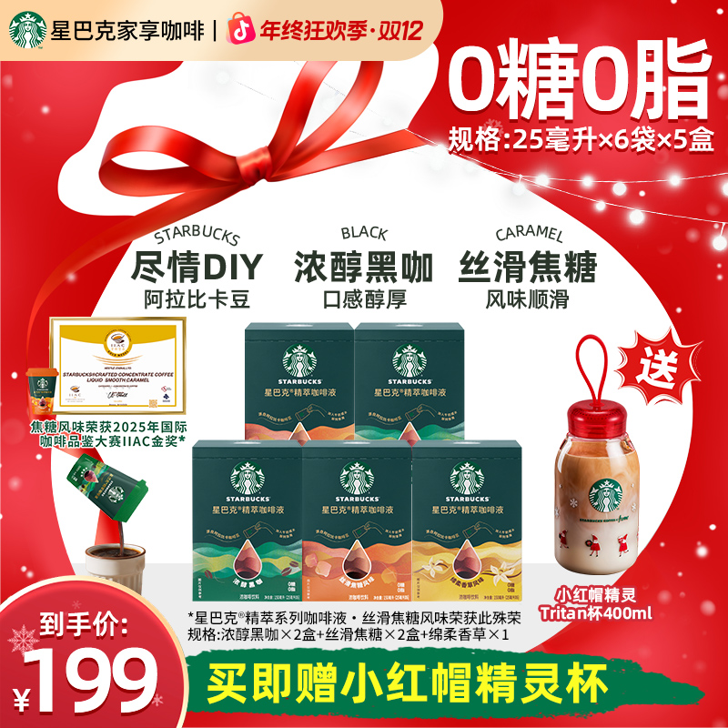 【限定小红帽精灵杯】星巴克精萃咖啡液浓缩黑咖啡速溶美式咖啡提神