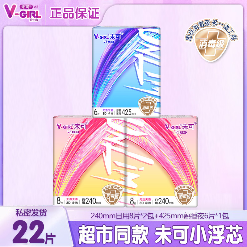 V-GIRL/未可卫生巾日夜用组合装22片棉柔学生姨妈巾国标消毒级