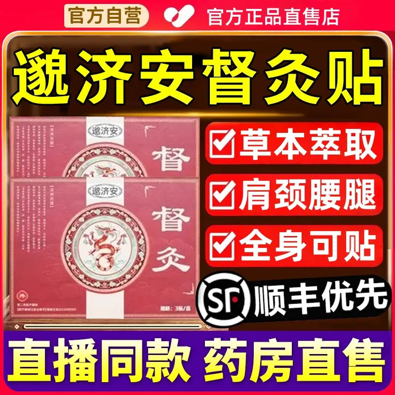 【支持试用】邈济安督灸贴肩颈腰腿膝盖远红外理疗贴中老年草本膏贴