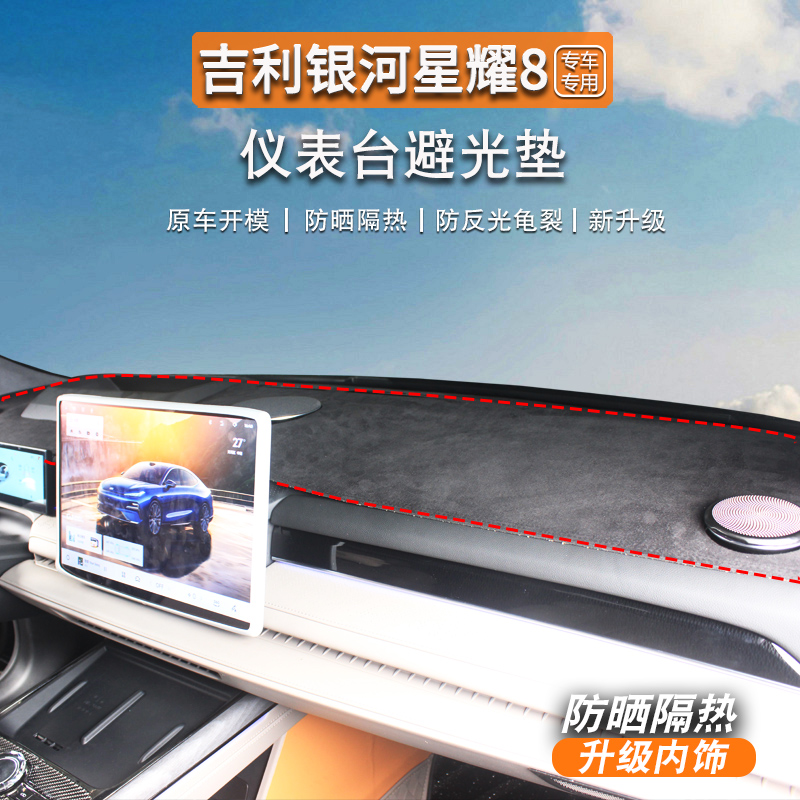 适用于银河星耀8仪表台避光垫内饰防晒专用反光护垫装饰改装配件
