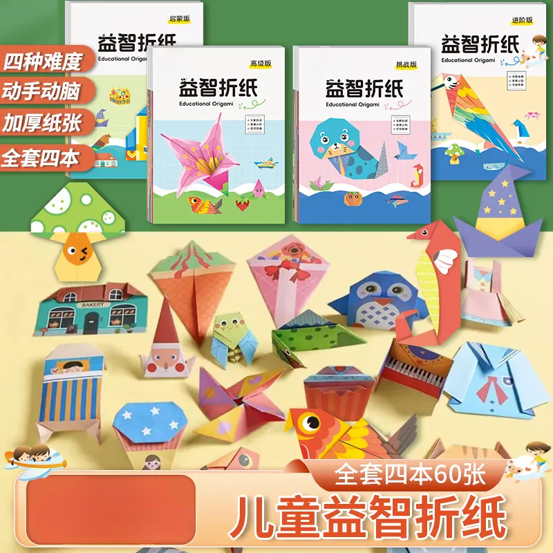 【全套四本】六一儿童益智折纸书剪纸趣味创意手工专注力本册便签