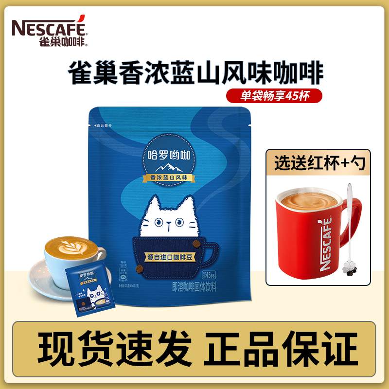 雀巢咖啡香浓蓝山风味咖啡三合一速溶咖啡粉学生提神袋装官方正品