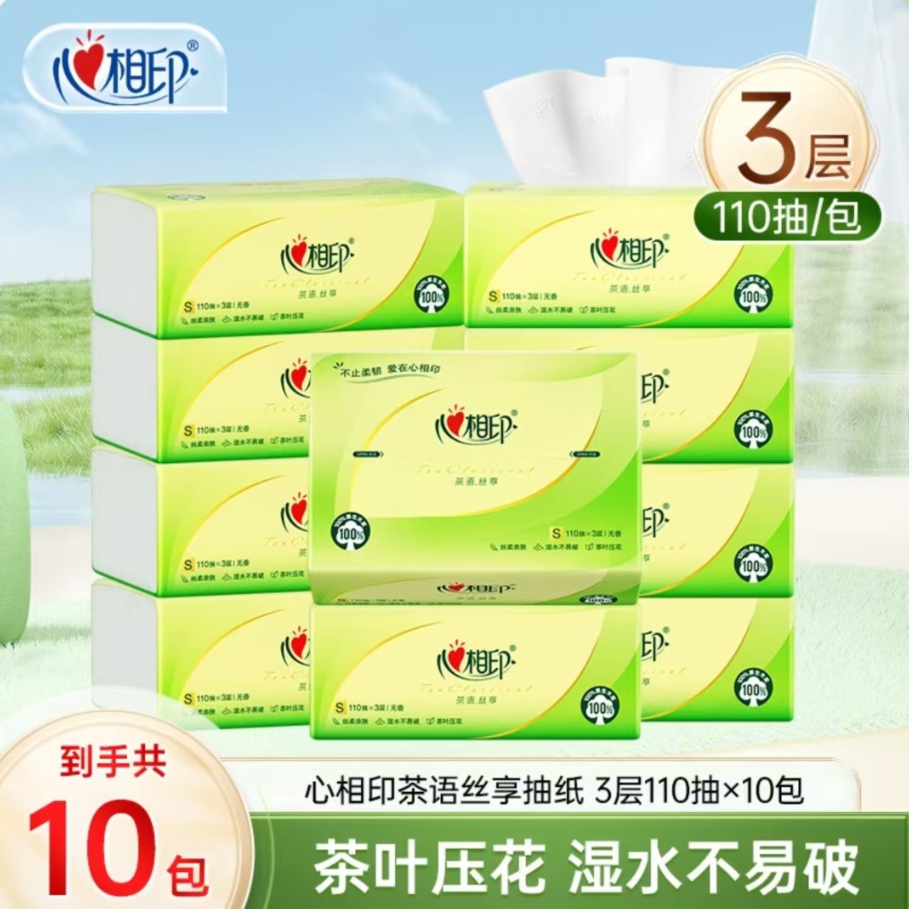心相印茶语抽纸10包*110抽3层无香一次性家用取式餐巾纸便携抽纸