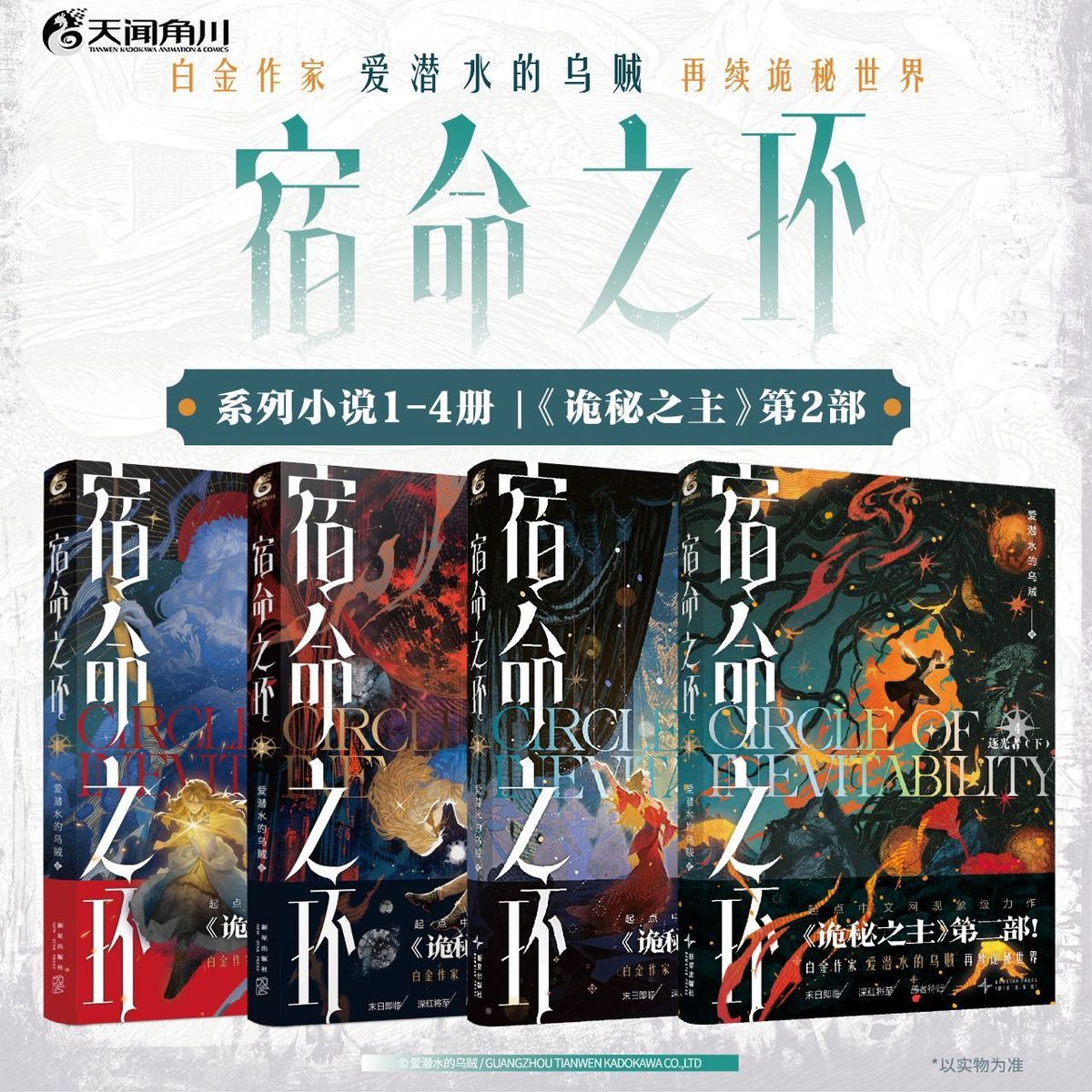 正版 宿命之环1-4册 诡秘之主第2部 爱潜水的乌贼著 奇幻冒险小说