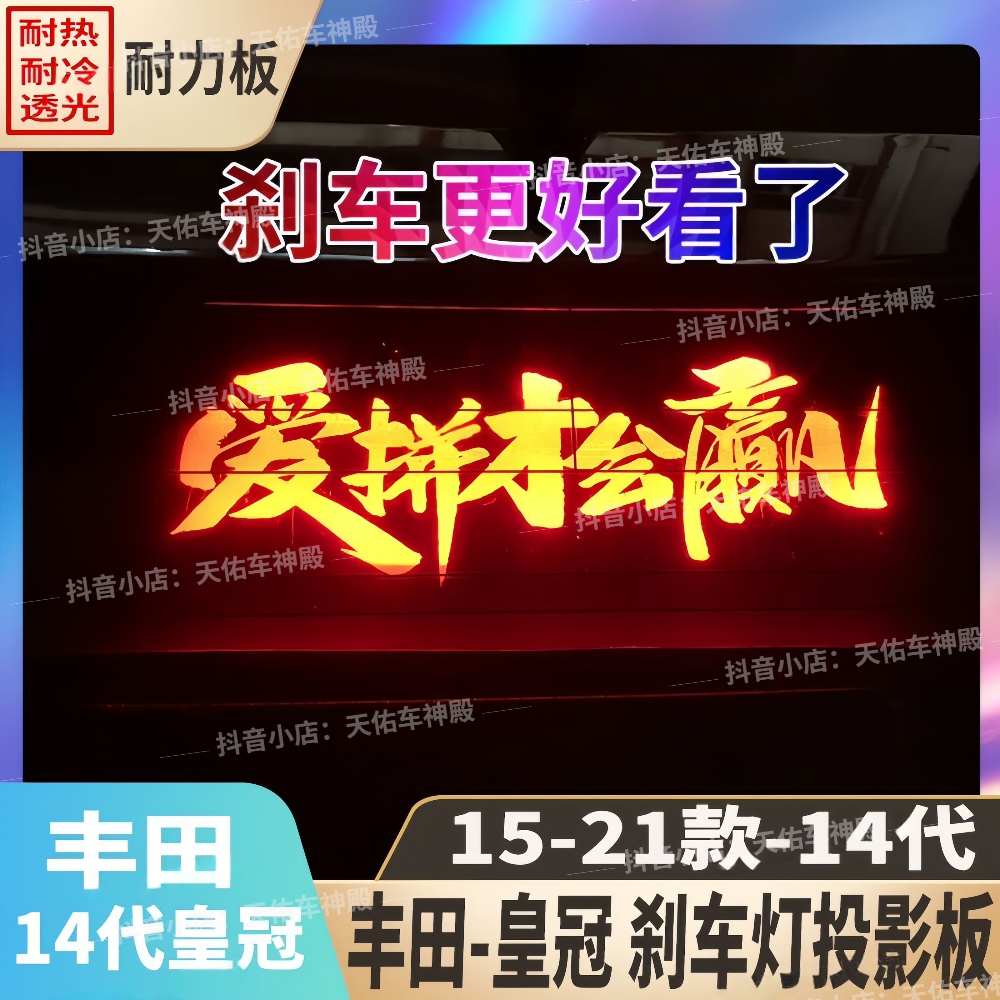 适用于15-21款14代丰田皇冠专用高位刹车灯投影板尾灯夜间警示贴