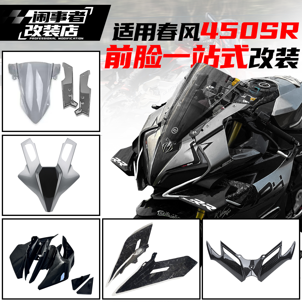 适用22-25款春风450sr前脸一站式宝马风挡GP定风翼下唇前脸改装件