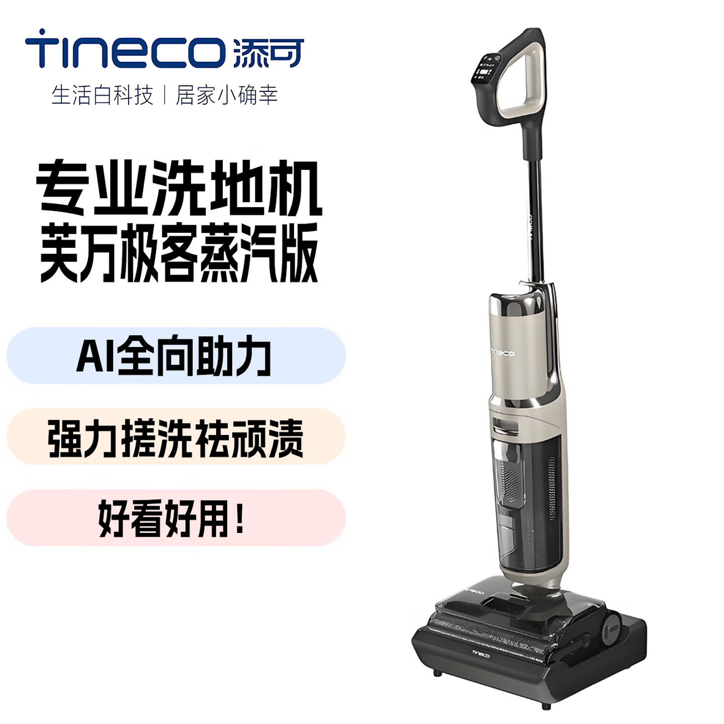 8新 TINECO/添可 添可手持无线洗地机 吸拖一体 高温自清洁